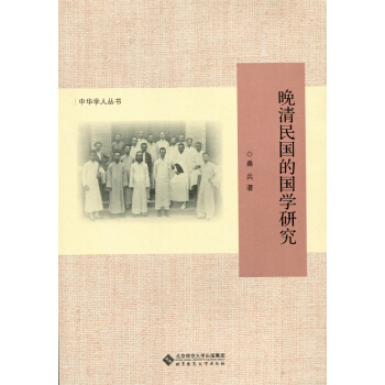 中华学人丛书:晚清民国的国学研究