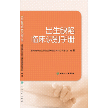 出生缺陷临床识别手册 pdf epub mobi 电子书 下载