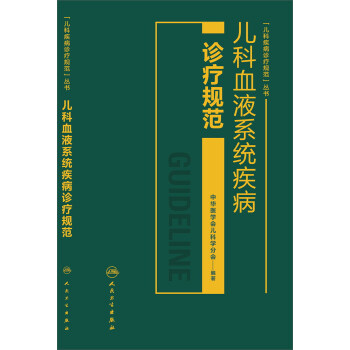 兒科血液係統疾病診療規範 pdf epub mobi 電子書 下載