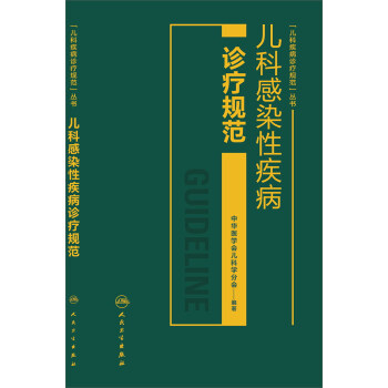 兒科感染性疾病診療規範 pdf epub mobi 電子書 下載