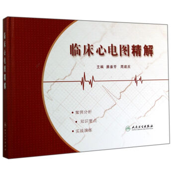 臨床心電圖精解 pdf epub mobi 電子書 下載