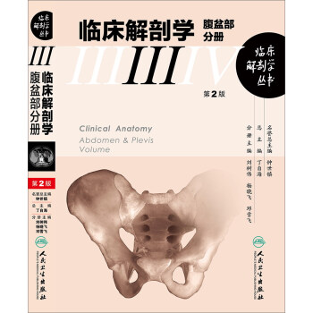 臨床解剖學叢書·腹盆部分冊（第2版） pdf epub mobi 電子書 下載