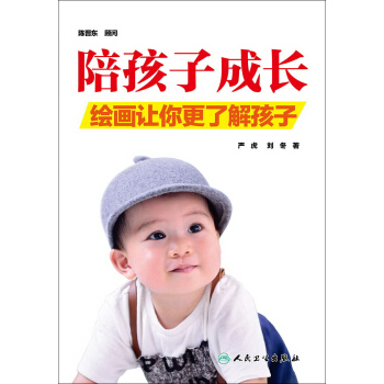 陪孩子成长·绘画让你更了解孩子 pdf epub mobi 电子书 下载