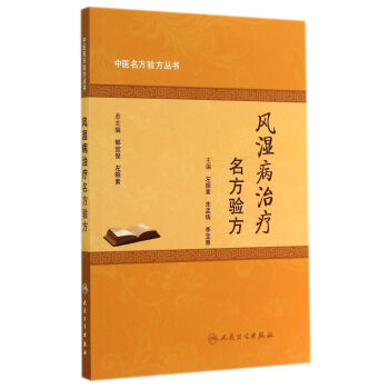 中醫名方驗方叢書·風濕病治療名方驗方 pdf epub mobi 電子書 下載