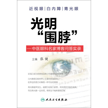 光明“圍脖”·中醫眼科名傢博客問答實錄 pdf epub mobi 電子書 下載