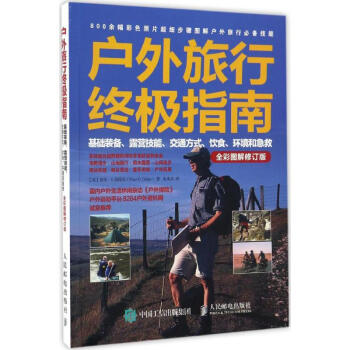 户外旅行终极指南(全彩图解修订版) pdf epub mobi 电子书 下载