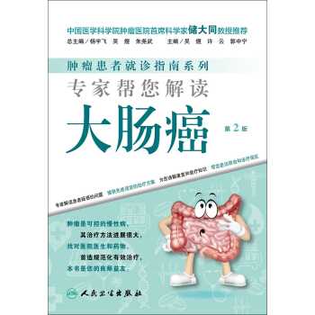 肿瘤患者就诊指南系列·专家帮您解读大肠癌（第2版） pdf epub mobi 电子书 下载