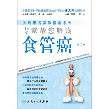 腫瘤患者就診指南係列·專傢幫您解讀食管癌（第2版） pdf epub mobi 電子書 下載