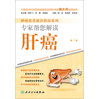 腫瘤患者就診指南係列·專傢幫您解讀肝癌(第2版)