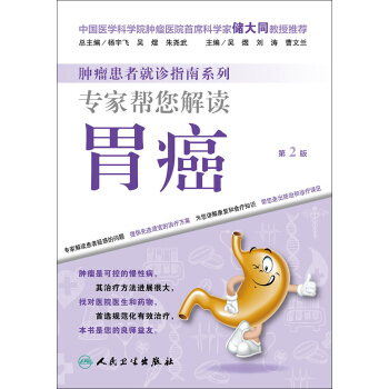 肿瘤患者就诊指南系列·专家帮您解读胃癌（第2版） pdf epub mobi 电子书 下载