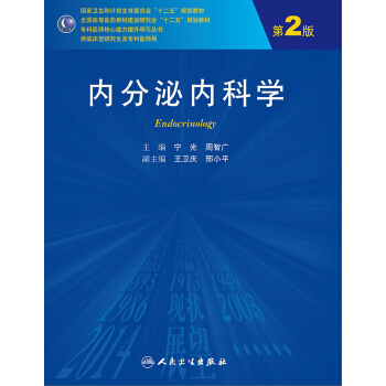 內分泌內科學（第2版） pdf epub mobi 電子書 下載