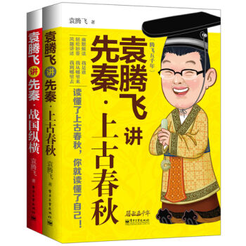 袁腾飞讲先秦 上古春秋+战国纵横 （套装全2册） pdf epub mobi 电子书 下载