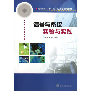 信号与系统实验与实践(第二版)/高等院校“十二五”应用型规划教材