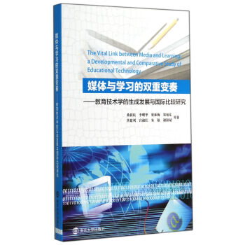 媒体与学习的双重变奏：教育技术学的生成发展与国际比较研究 pdf epub mobi 电子书 下载