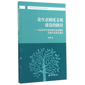 論生態製度文明建設的路徑：以近40年中國環境法治發展的迴顧與反思為基點 pdf epub mobi 電子書 下載