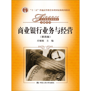 商业银行业务与经营（第四版）/“十二五”普通高等教育本科国家级规划，经济管理类课程教材·金融系列 pdf epub mobi 电子书 下载