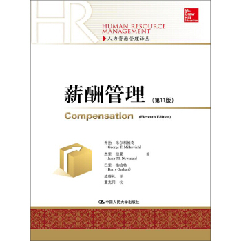薪酬管理（第11版）（人力資源管理譯叢）