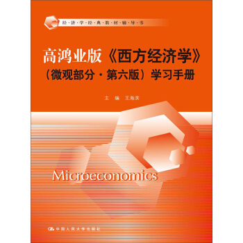 經濟學經典教材輔導書:高鴻業版《西方經濟學》(微觀部分·第六版)學習手冊