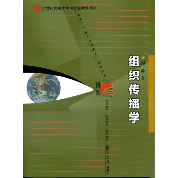 復旦博學·新聞與傳播學係列教材：組織傳播學 pdf epub mobi 電子書 下載