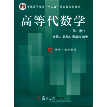 復旦博學·數學係列:高等代數學(第三版)