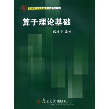 复旦大学数学研究生教学用书：算子理论基础 pdf epub mobi 电子书 下载