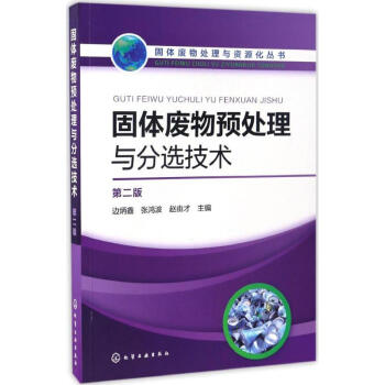 固体废物预处理与分选技术(第2版)