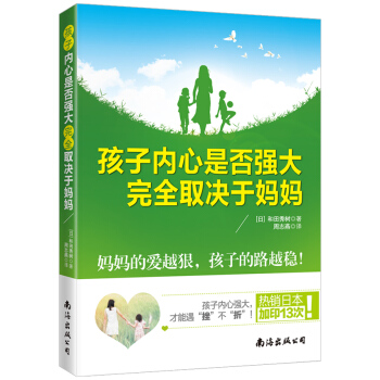 孩子內心是否強大完全取決於媽媽 pdf epub mobi 電子書 下載