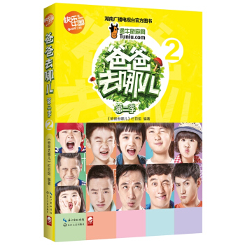 爸爸去哪儿第二季2 pdf epub mobi 电子书 下载