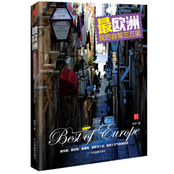 最欧洲：我的自驾三万里（随书附赠价值15元的畅销地图《欧洲热点观光图》） pdf epub mobi 电子书 下载
