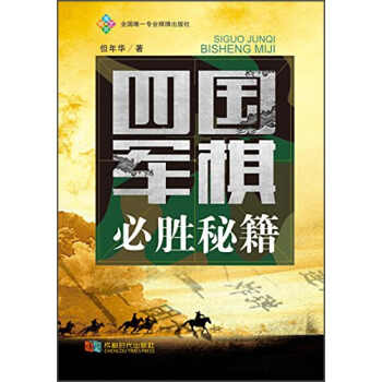 四國軍棋必勝秘籍 pdf epub mobi 電子書 下載