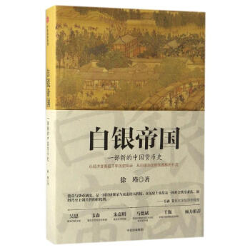 白银帝国:一部新的中国货币史 pdf epub mobi 电子书 下载