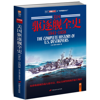 美國驅逐艦全史：1941-1958 pdf epub mobi 電子書 下載
