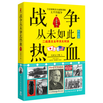 战争从未如此热血4:二战美日太平洋大对决(终结篇)