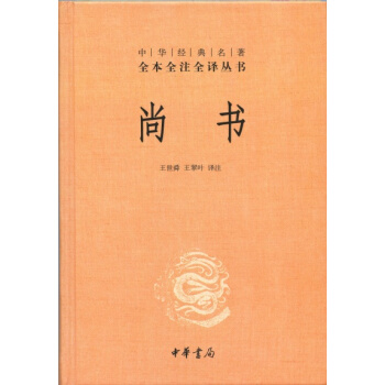 中华经典名著·全本全注全译丛书：尚书 pdf epub mobi 电子书 下载