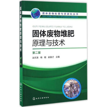 固体废物堆肥原理与技术(第2版) pdf epub mobi 电子书 下载