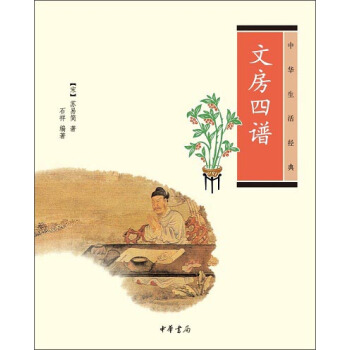 中華生活經典：文房四譜 pdf epub mobi 電子書 下載