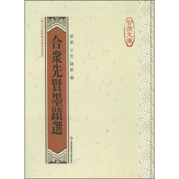 閤眾文庫：閤眾先賢墨跡選 pdf epub mobi 電子書 下載