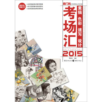 考场汇：素描色彩速写设计 pdf epub mobi 电子书 下载