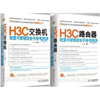 H3C路由器配置與管理完全手冊(第2版)+H3C交換機配置與管理完全手冊(第2版) 2本 pdf epub mobi 電子書 下載
