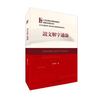 說文解字通論/21世紀漢語言專業規劃教材·專題研究教材係列 pdf epub mobi 電子書 下載