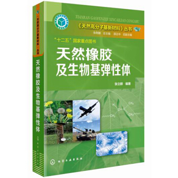 《天然高分子基新材料》叢書:天然橡膠及生物基彈性體