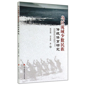 乌江流域少数民族传统体育研究 pdf epub mobi 电子书 下载
