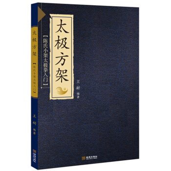 太极方架：陈氏小架太极拳入门 pdf epub mobi 电子书 下载