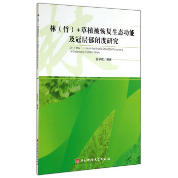 林（竹）+草植被恢復生態功能及冠層鬱閉度研究 pdf epub mobi 電子書 下載