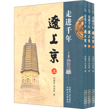 走近千年辽上京（套装上中下册） pdf epub mobi 电子书 下载