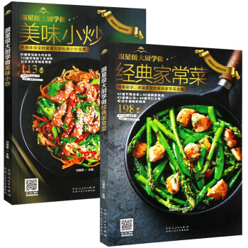 全2册经典家常菜+美味小炒 家常菜谱食谱大全美食烹饪书籍 菜谱 家常菜 家常小炒学做菜的书 pdf epub mobi 电子书 下载
