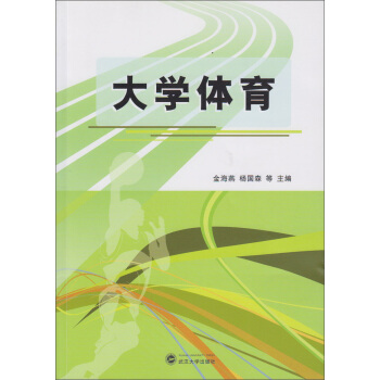 大学体育 pdf epub mobi 电子书 下载