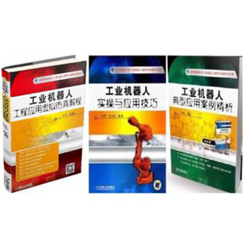区域包邮：工业机器人典型应用案例精析+实操与应用技巧+工程应用虚拟仿真教程3本