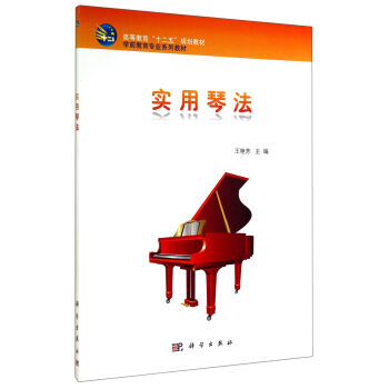 实用琴法/学前教育专业系列教材高等教育十二五规划教材 pdf epub mobi 电子书 下载