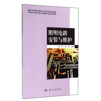 中職中專電氣運行控製專業係列教材：照明電路安裝與維護 pdf epub mobi 電子書 下載